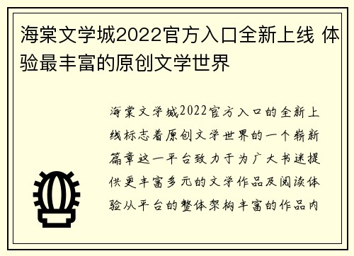 海棠文学城2022官方入口全新上线 体验最丰富的原创文学世界