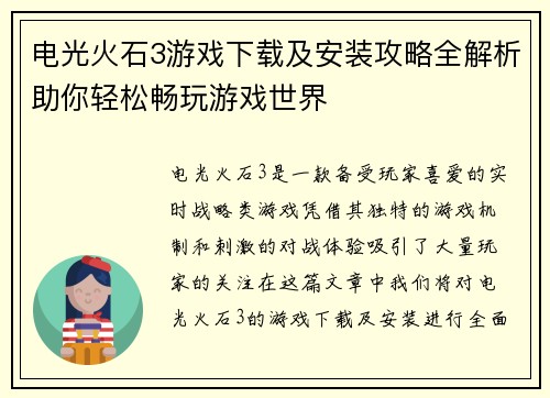 电光火石3游戏下载及安装攻略全解析助你轻松畅玩游戏世界