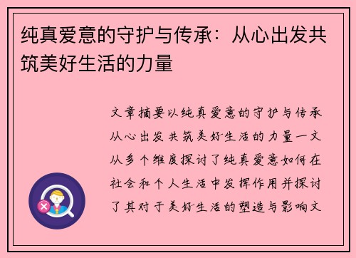 纯真爱意的守护与传承：从心出发共筑美好生活的力量