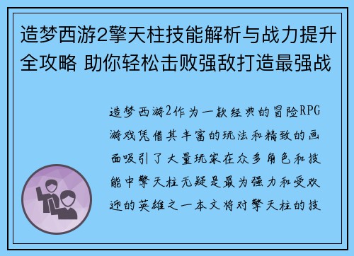 造梦西游2擎天柱技能解析与战力提升全攻略 助你轻松击败强敌打造最强战队