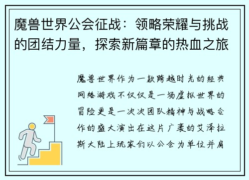 魔兽世界公会征战：领略荣耀与挑战的团结力量，探索新篇章的热血之旅