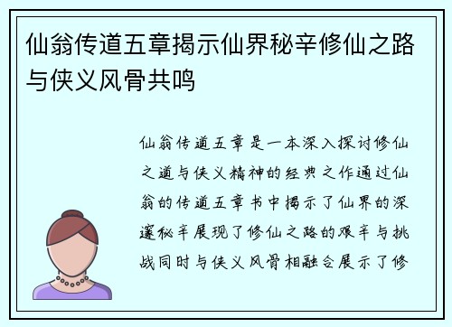 仙翁传道五章揭示仙界秘辛修仙之路与侠义风骨共鸣