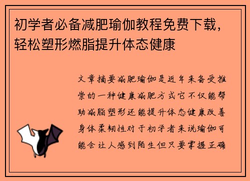 初学者必备减肥瑜伽教程免费下载，轻松塑形燃脂提升体态健康