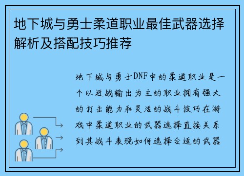 地下城与勇士柔道职业最佳武器选择解析及搭配技巧推荐