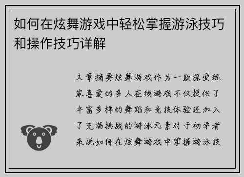 如何在炫舞游戏中轻松掌握游泳技巧和操作技巧详解