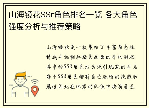 山海镜花SSr角色排名一览 各大角色强度分析与推荐策略