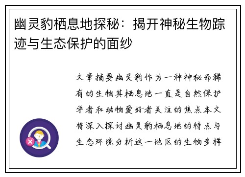 幽灵豹栖息地探秘：揭开神秘生物踪迹与生态保护的面纱