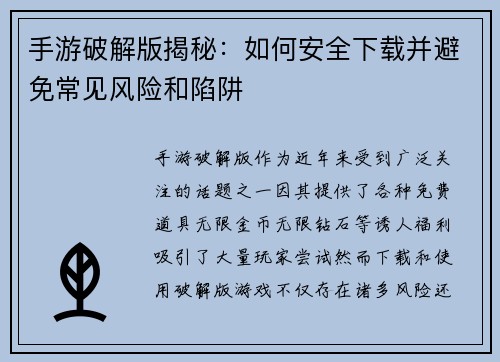 手游破解版揭秘：如何安全下载并避免常见风险和陷阱