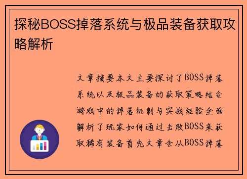 探秘BOSS掉落系统与极品装备获取攻略解析