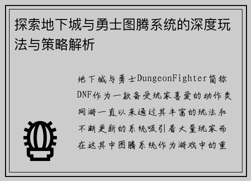 探索地下城与勇士图腾系统的深度玩法与策略解析