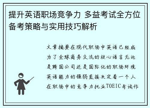 提升英语职场竞争力 多益考试全方位备考策略与实用技巧解析 提升英语职场竞争力 多益考试全方位备考策略与实用技巧解析