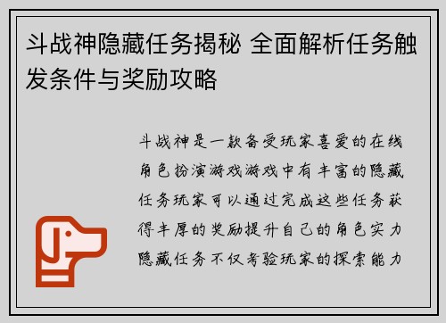 斗战神隐藏任务揭秘 全面解析任务触发条件与奖励攻略