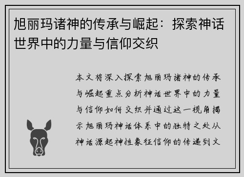 旭丽玛诸神的传承与崛起：探索神话世界中的力量与信仰交织