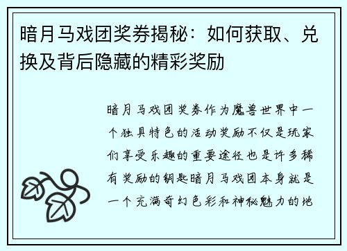 暗月马戏团奖券揭秘：如何获取、兑换及背后隐藏的精彩奖励