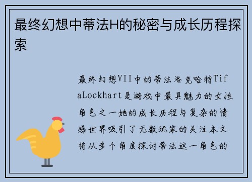最终幻想中蒂法H的秘密与成长历程探索