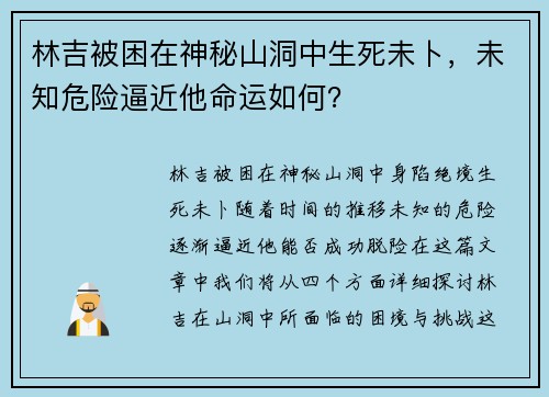 林吉被困在神秘山洞中生死未卜，未知危险逼近他命运如何？