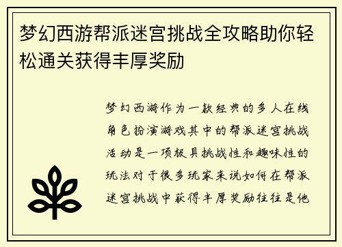 梦幻西游帮派迷宫挑战全攻略助你轻松通关获得丰厚奖励