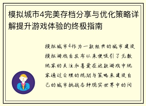 模拟城市4完美存档分享与优化策略详解提升游戏体验的终极指南