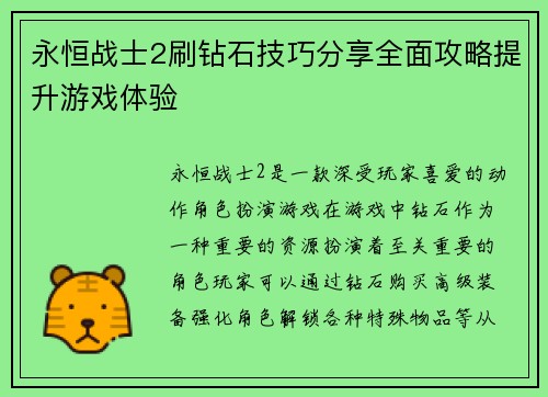 永恒战士2刷钻石技巧分享全面攻略提升游戏体验