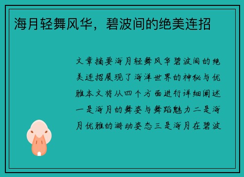 海月轻舞风华，碧波间的绝美连招