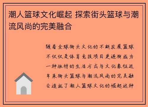 潮人篮球文化崛起 探索街头篮球与潮流风尚的完美融合