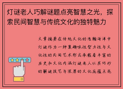 灯谜老人巧解谜题点亮智慧之光，探索民间智慧与传统文化的独特魅力