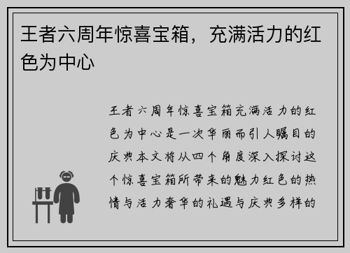 王者六周年惊喜宝箱，充满活力的红色为中心