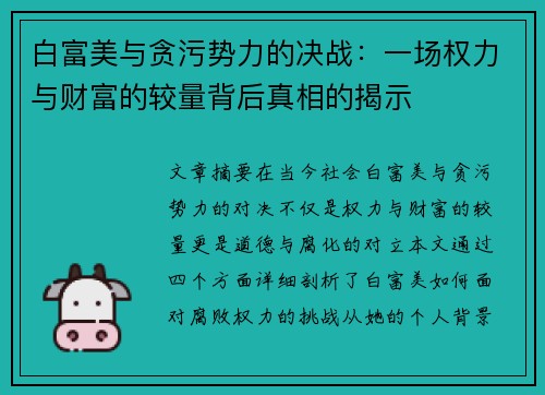 白富美与贪污势力的决战：一场权力与财富的较量背后真相的揭示