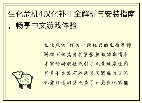 生化危机4汉化补丁全解析与安装指南，畅享中文游戏体验