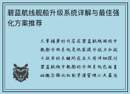 碧蓝航线舰船升级系统详解与最佳强化方案推荐
