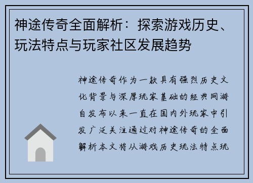 神途传奇全面解析：探索游戏历史、玩法特点与玩家社区发展趋势
