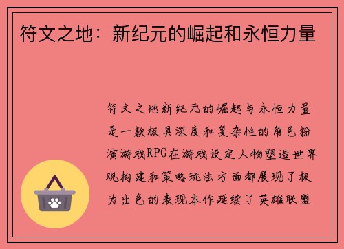 符文之地：新纪元的崛起和永恒力量