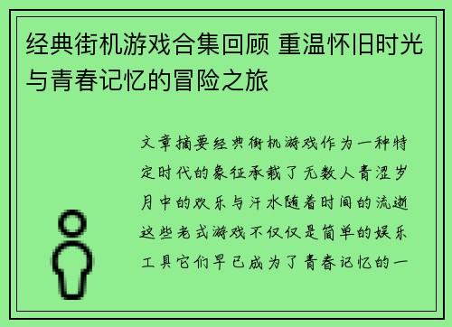 经典街机游戏合集回顾 重温怀旧时光与青春记忆的冒险之旅