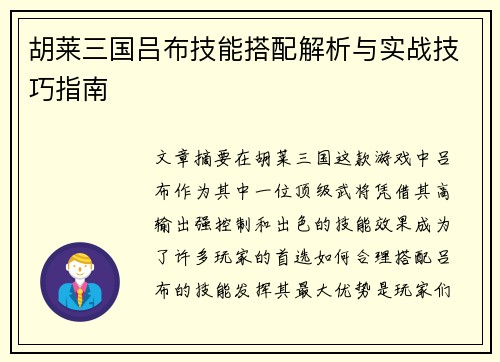胡莱三国吕布技能搭配解析与实战技巧指南