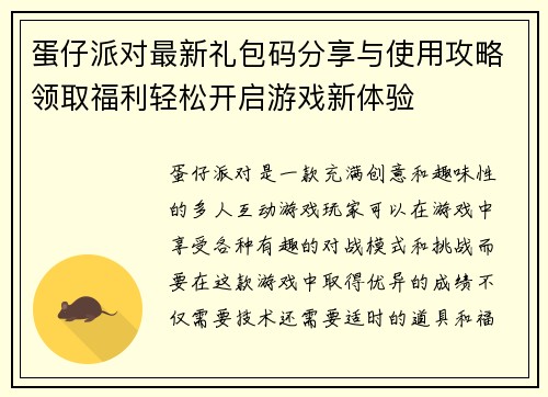 蛋仔派对最新礼包码分享与使用攻略领取福利轻松开启游戏新体验 蛋仔派对最新礼包码分享与使用攻略领取福利轻松开启游戏新体验