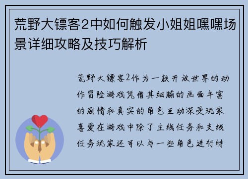 荒野大镖客2中如何触发小姐姐嘿嘿场景详细攻略及技巧解析 荒野大镖客2中如何触发小姐姐嘿嘿场景详细攻略及技巧解析