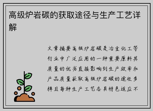 高级炉岩碳的获取途径与生产工艺详解 高级炉岩碳的获取途径与生产工艺详解