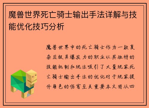 魔兽世界死亡骑士输出手法详解与技能优化技巧分析 魔兽世界死亡骑士输出手法详解与技能优化技巧分析