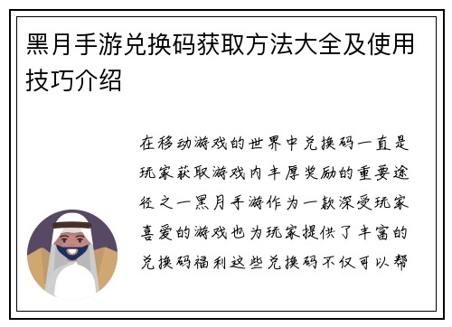 黑月手游兑换码获取方法大全及使用技巧介绍 黑月手游兑换码获取方法大全及使用技巧介绍