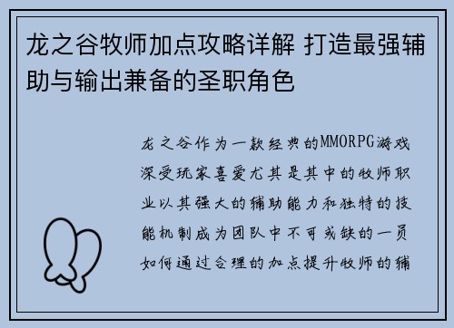 龙之谷牧师加点攻略详解 打造最强辅助与输出兼备的圣职角色