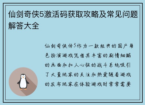 仙剑奇侠5激活码获取攻略及常见问题解答大全 仙剑奇侠5激活码获取攻略及常见问题解答大全