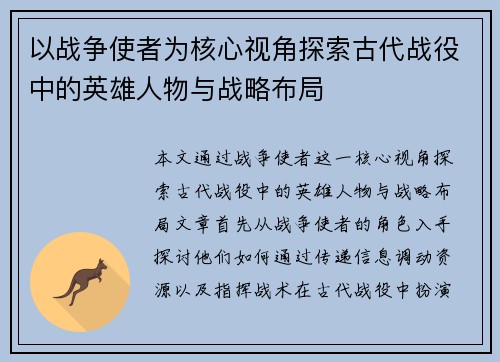 以战争使者为核心视角探索古代战役中的英雄人物与战略布局