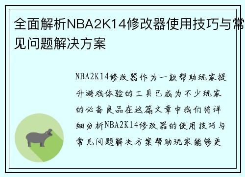 全面解析NBA2K14修改器使用技巧与常见问题解决方案