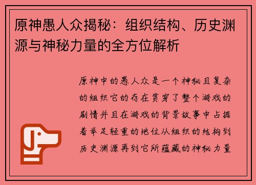 原神愚人众揭秘：组织结构、历史渊源与神秘力量的全方位解析