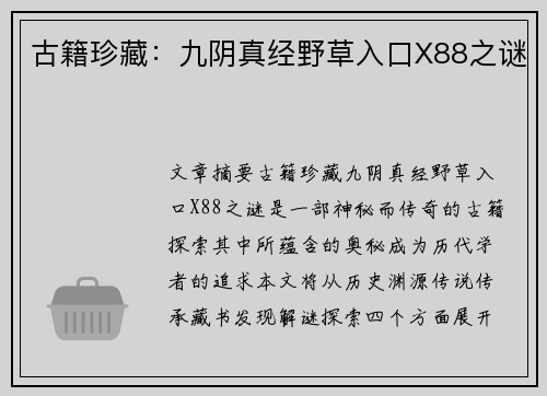 古籍珍藏：九阴真经野草入口X88之谜
