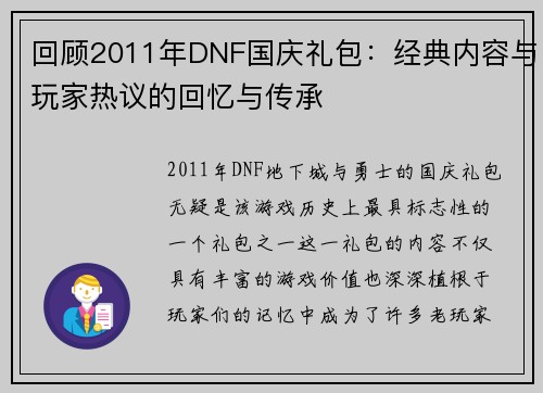 回顾2011年DNF国庆礼包:经典内容与玩家热议的回忆与传承 回顾2011年DNF国庆礼包:经典内容与玩家热议的回忆与传承