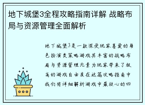 地下城堡3全程攻略指南详解 战略布局与资源管理全面解析 地下城堡3全程攻略指南详解 战略布局与资源管理全面解析