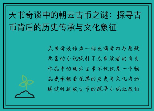 天书奇谈中的朝云古币之谜:探寻古币背后的历史传承与文化象征 天书奇谈中的朝云古币之谜:探寻古币背后的历史传承与文化象征