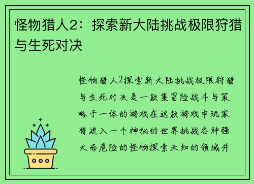 怪物猎人2：探索新大陆挑战极限狩猎与生死对决