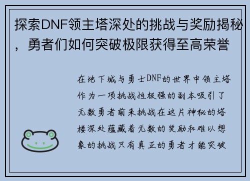 探索DNF领主塔深处的挑战与奖励揭秘，勇者们如何突破极限获得至高荣誉